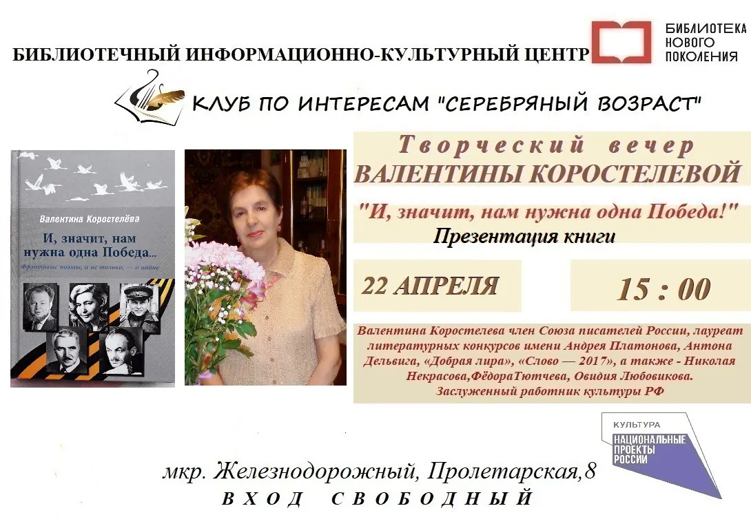 Творческий вечер Валентины Коростелевой Информационно-культурный центр (Пролетарская 8) Железнодорожный