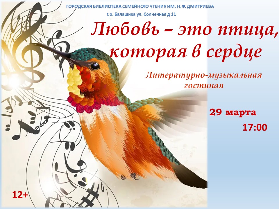 "Любовь - это птица, которая в сердце" литературно-музыкальная гостиная Библиотека семейного чтения им. Н.Ф.Дмитриева Железнодорожный