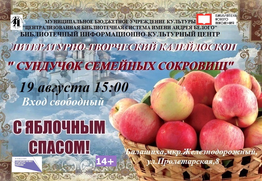 Яблочный спас Информационно-культурный центр (Пролетарская 8) Железнодорожный