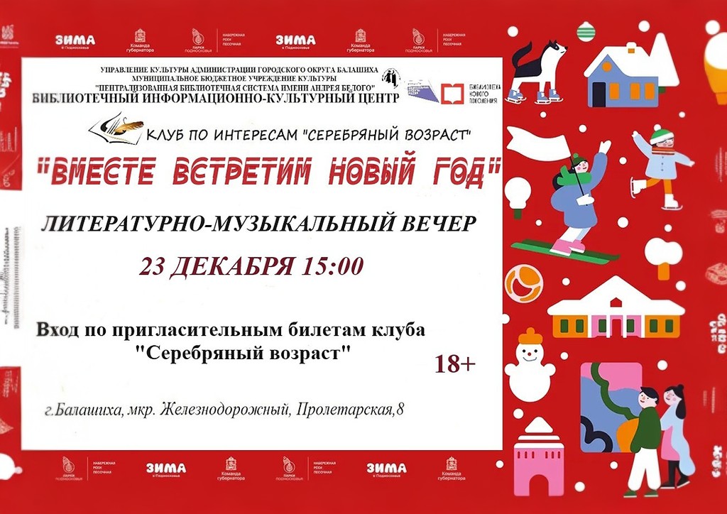 Вместе встретим новый год Информационно-культурный центр (Пролетарская 8) Железнодорожный