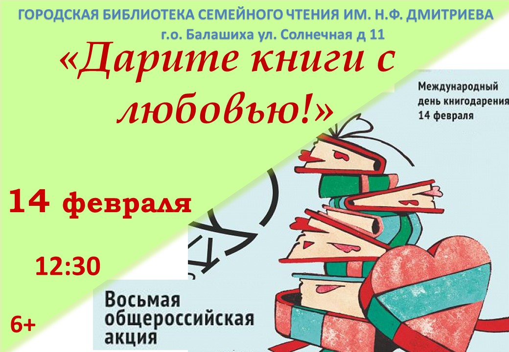 Дарите книги с любовью Библиотека семейного чтения им. Н.Ф.Дмитриева Железнодорожный