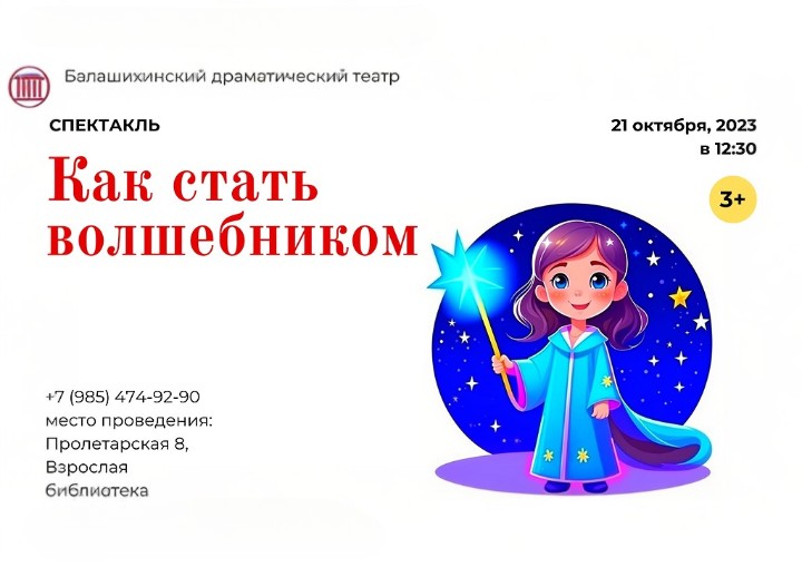 Детский спектакль "Как стать волшебником" Информационно-культурный центр Железнодорожный